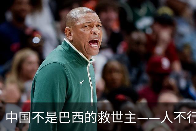 中国不是巴西的救世主——人不行，谁来都没用