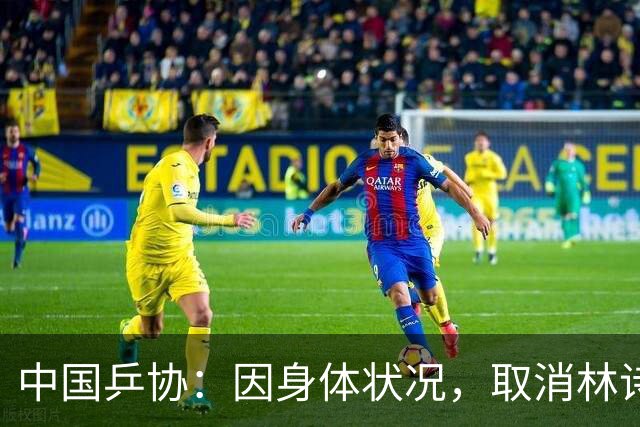 中国乒协：因身体状况，取消林诗栋2026亚锦赛男子单打、混合双打（与蒯曼配对）的参赛报名，取消梁靖崑男子单打、男子团体的参赛报名