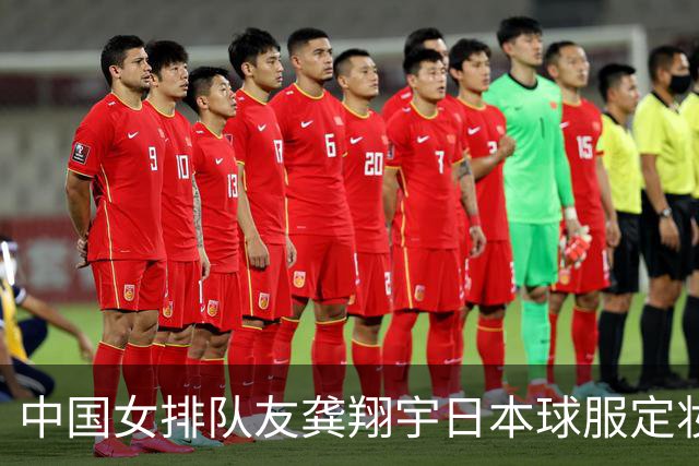 中国女排队友龚翔宇日本球服定妆照出炉:造型已被日化