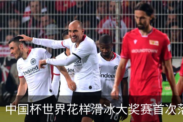 中国杯世界花样滑冰大奖赛首次落地深圳