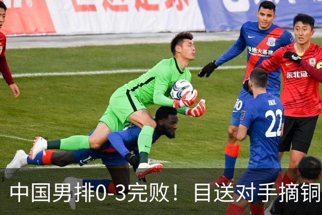 中国男排0-3完败！目送对手摘铜！王滨倾尽所有，进攻拦网一传太低迷