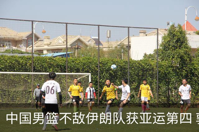中国男篮不敌伊朗队获亚运第四 郭士强：输掉比赛非常遗憾