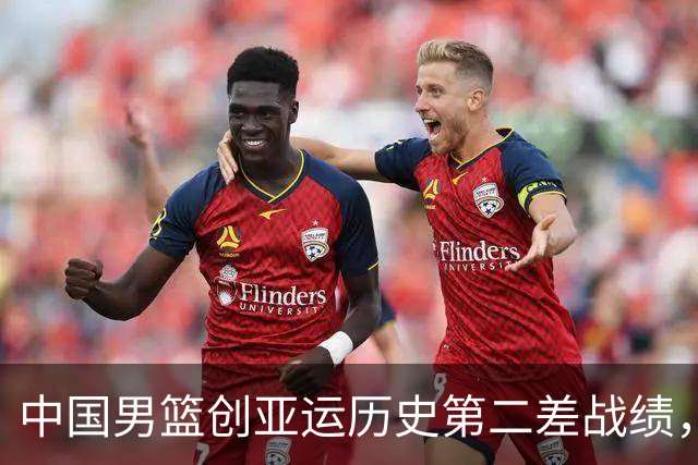 中国男篮创亚运历史第二差战绩，14次参赛第二次无缘奖牌