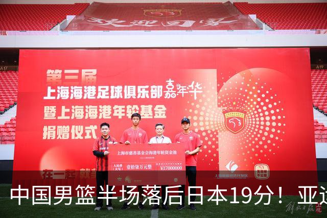 中国男篮半场落后日本19分！亚运会半决赛：中国队打的被动、艰难