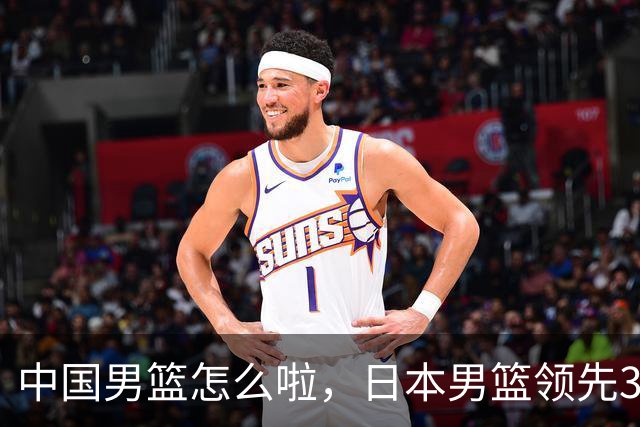 中国男篮怎么啦，日本男篮领先35分时，对方替补球员冲中国队做哭鼻子动作嘲讽
