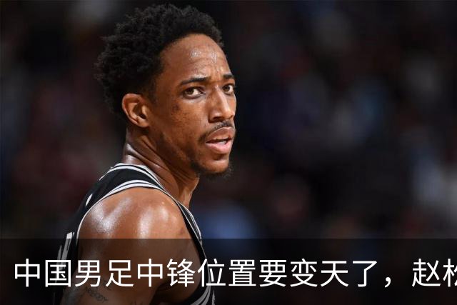 中国男足中锋位置要变天了，赵松源加沙明这对高中锋组合