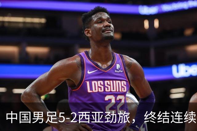 中国男足5-2西亚劲旅，终结连续2轮U15世界杯不胜