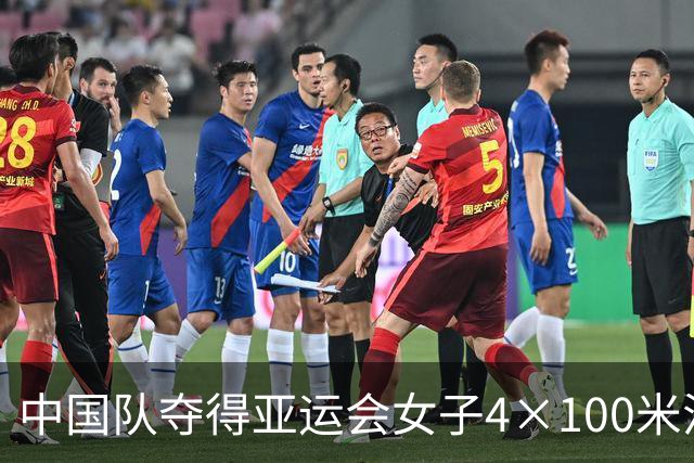 中国队夺得亚运会女子4×100米混合泳接力金牌！30金13银11铜！中国游泳队圆满收官！