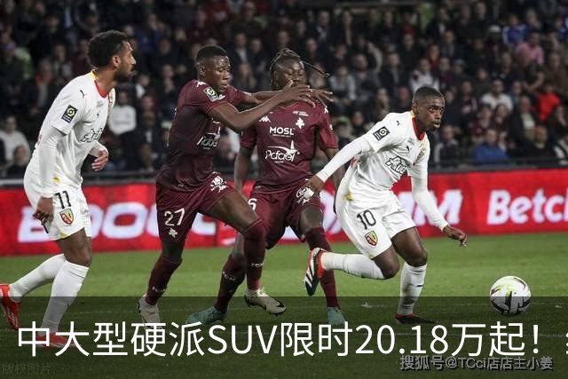 中大型硬派SUV限时20.18万起！综合功率440kW+722N·m