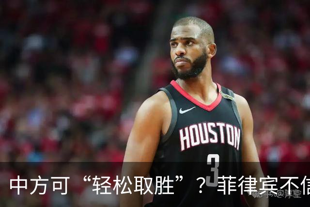 中方可“轻松取胜”？菲律宾不信邪：出动舰机再闯黄岩岛
