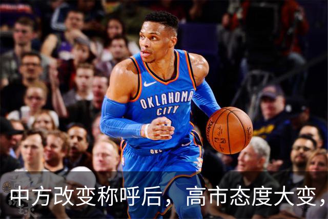 中方改变称呼后，高市态度大变，当众对华示好，要为访华铺路？