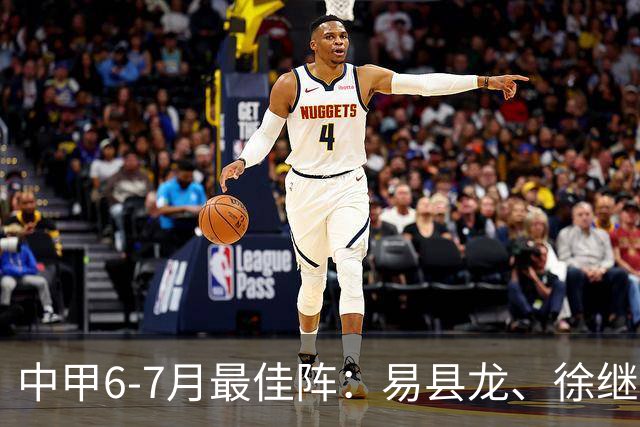 中甲6-7月最佳阵：易县龙、徐继祖入选，前锋均为外援