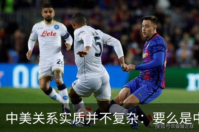 中美关系实质并不复杂：要么是中国交出财富，要么是美国放弃霸权