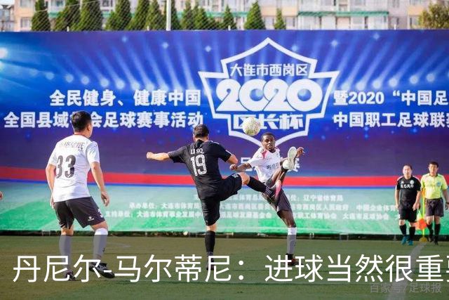 丹尼尔-马尔蒂尼：进球当然很重要，但真正关键的是赢球