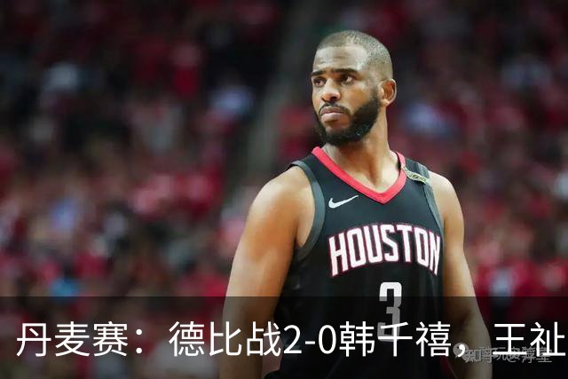 丹麦赛：德比战2-0韩千禧，王祉怡独挑大梁，下轮大战世界第6