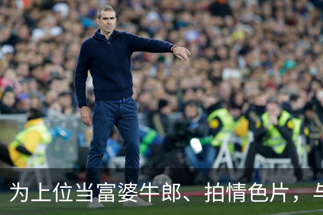为上位当富婆牛郎、拍情色片，与杨颖、阿sa交往，40岁时官宣生子