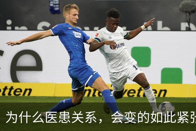 为什么医患关系，会变的如此紧张？