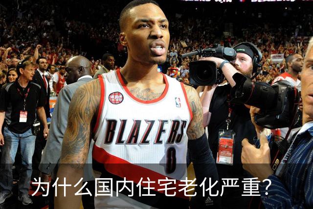为什么国内住宅老化严重？