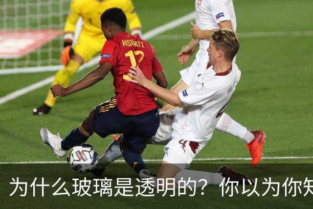 为什么玻璃是透明的？你以为你知道，其实你根本不知道