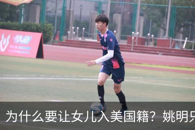 为什么要让女儿入美国籍？姚明只说了一句话，怼的记者哑口无言