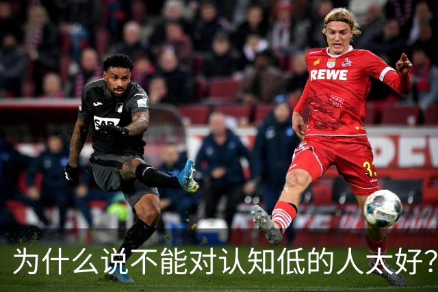 为什么说不能对认知低的人太好？对他好以为是巴结他