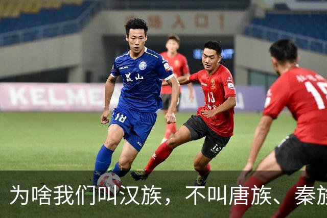 为啥我们叫汉族，不叫唐族、秦族？汉朝凭啥成为华夏代名词？