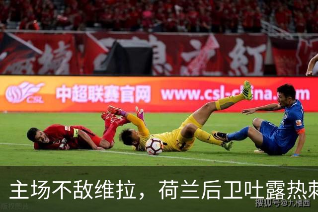主场不敌维拉，荷兰后卫吐露热刺心病：全队心理抗压能力薄弱