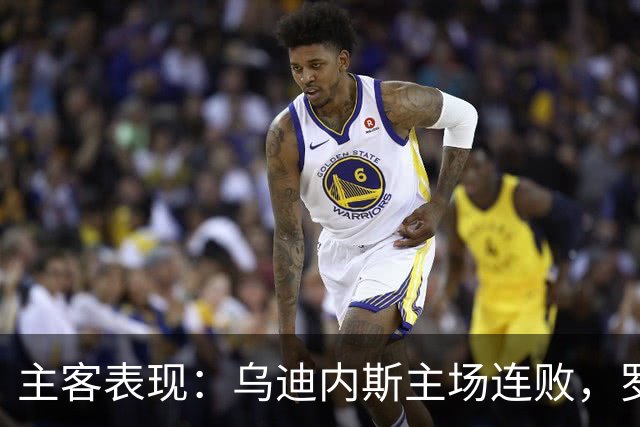 主客表现：乌迪内斯主场连败，罗马客场保持不败