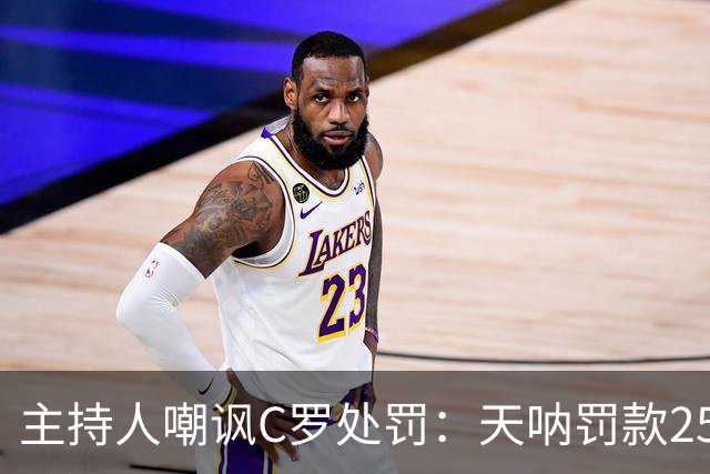 主持人嘲讽C罗处罚：天呐罚款255欧，西班牙晚倒垃圾都要罚300欧