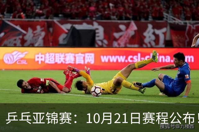 乒乓亚锦赛：10月21日赛程公布！国乒5项出击，多位主力将登场