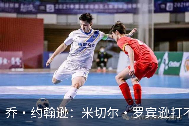 乔·约翰逊：米切尔·罗宾逊打不了首发中锋 第四节对手直接砍他