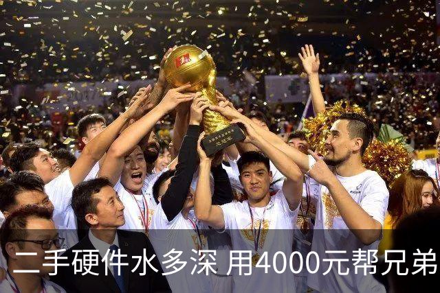 二手硬件水多深 用4000元帮兄弟攒机：一周撞上5个骗局！