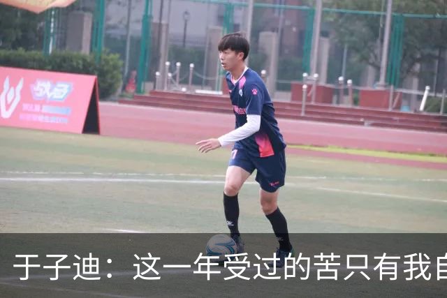 于子迪：这一年受过的苦只有我自己知道，但是我都顶过去了
