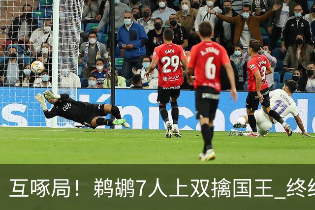 互啄局！鹈鹕7人上双擒国王 终结4连败+送对手5连败