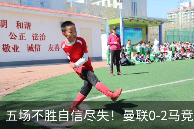 五场不胜自信尽失！曼联0-2马竞，卡里克在帅位还会待多久？