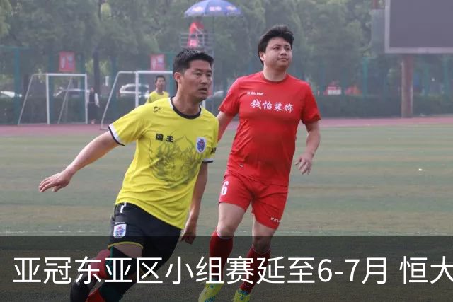 亚冠东亚区小组赛延至6-7月 恒大江苏海港泰国踢
