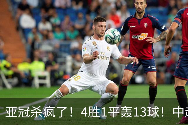 亚冠杀疯了！4胜1平轰13球！中超球队开局不败，9年第一次