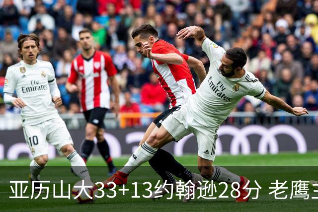 亚历山大33+13约翰逊28分 老鹰主场险胜雷霆