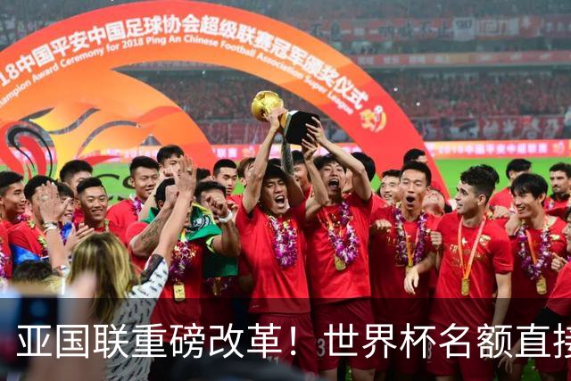 亚国联重磅改革！世界杯名额直接绑定，以国足现状是否有利？