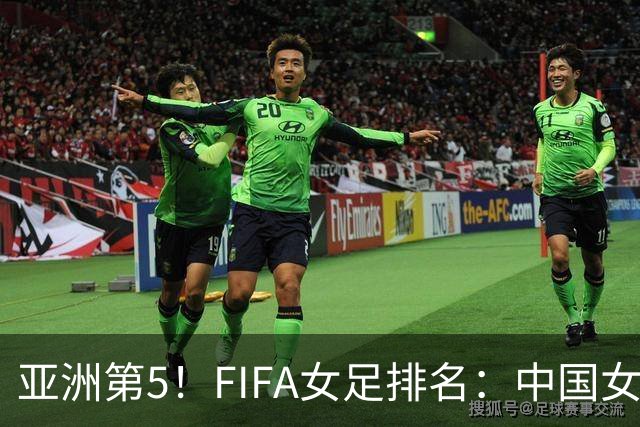 亚洲第5！FIFA女足排名：中国女足降至世界第18 被韩国反超