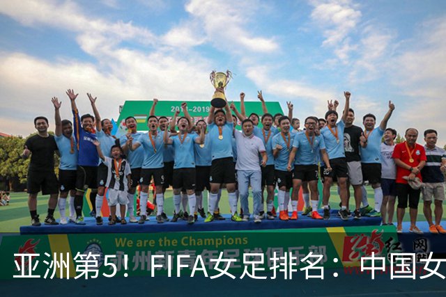亚洲第5！FIFA女足排名：中国女足降至世界第18 被韩国反超