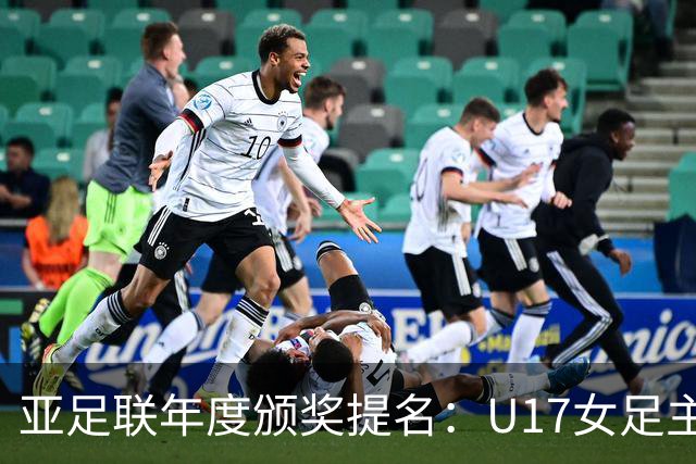 亚足联年度颁奖提名：U17女足主帅马晓旭及中国足协入围
