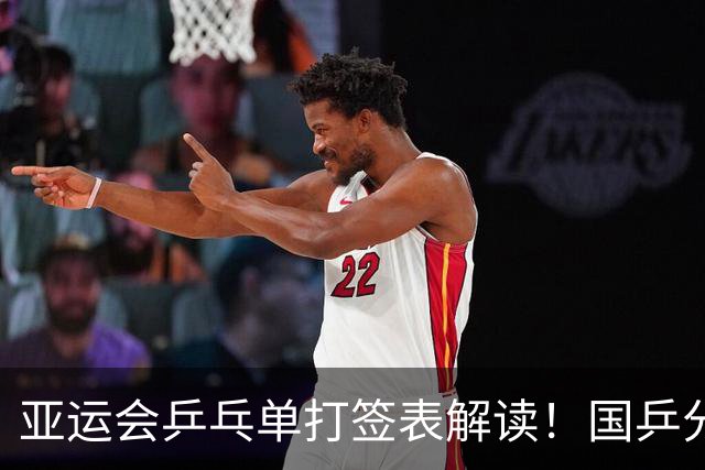 亚运会乒乓单打签表解读！国乒分区利弊、王楚钦与孙颖莎躺进决赛