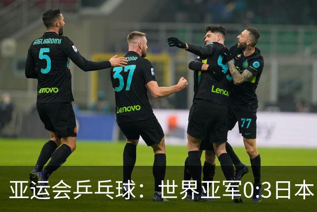 亚运会乒乓球：世界亚军0:3日本！无缘决赛，张本美和收获奖牌
