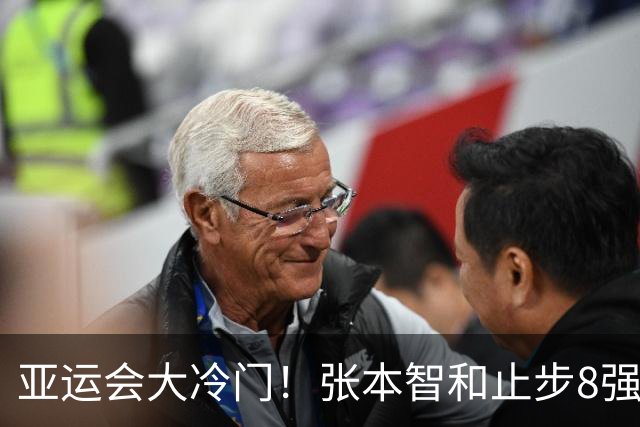 亚运会大冷门！张本智和止步8强输伊朗老将，对手排名世界第344位