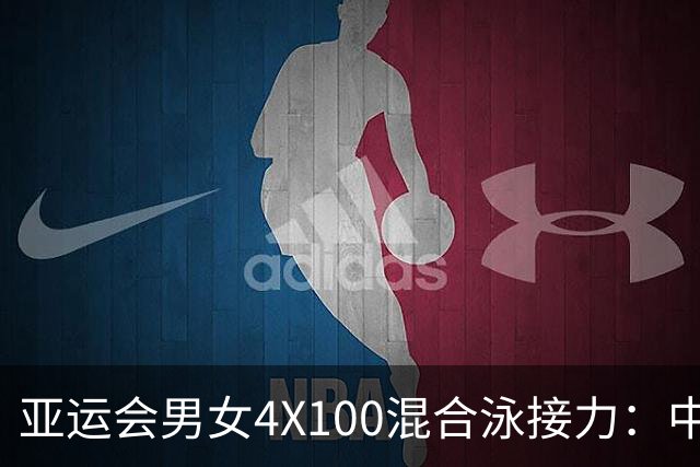 亚运会男女4X100混合泳接力：中国队夺冠-国际在线