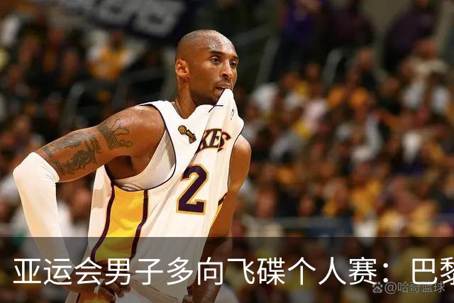 亚运会男子多向飞碟个人赛：巴黎奥运会亚军齐迎20中获铜牌