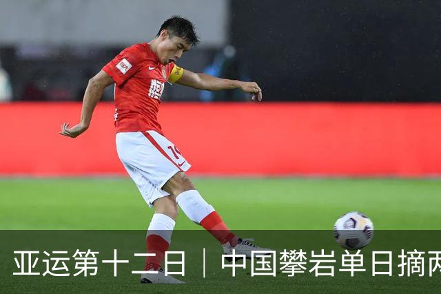 亚运第十二日｜中国攀岩单日摘两金，网球女单提前包揽金银