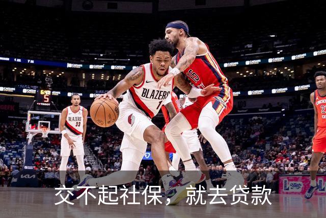 交不起社保，就去贷款