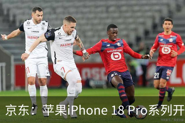 京东：苹果iPhone 18 Pro系列开售1小时，全国3万用户签收新机